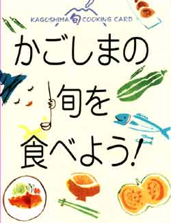 かごしまの旬を食べよう！表紙